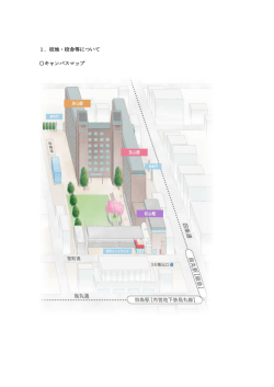 1．校地・校舎等について キャンパスマップ