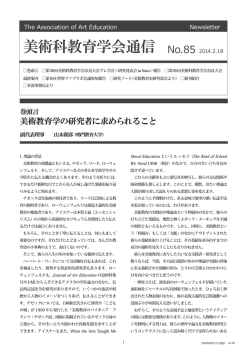 美術科教育学会通信 No.85 2014.2.18