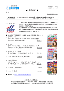 お知らせ 阪神航空フレンドツアー「2012 年度下期大阪発