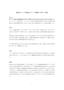 200km から 1000km までの BRM に関する規則