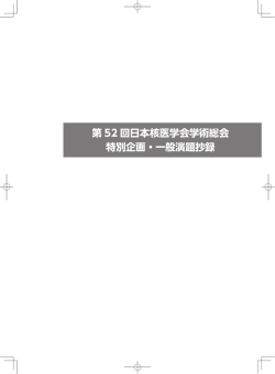 第 52 回日本核医学会学術総会 特別企画・一般演題抄録