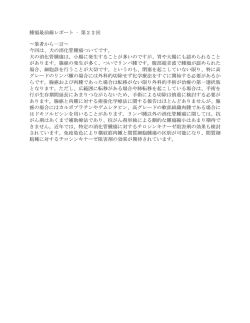 腫瘍最前線レポート &ndash; 第22回 〜筆者から一言〜 今回は、犬の消化管