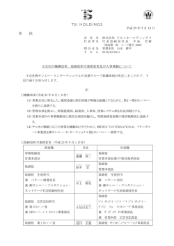 子会社の機構改革、取締役担当業務変更及び人事異動について