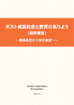 ポスト成長社会と教育のありよう