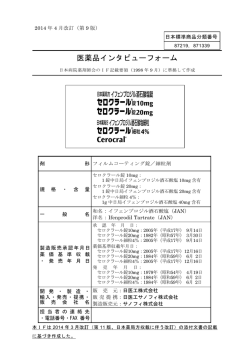 インタビューフォーム