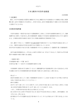 『日本と欧州の付加年金制度』（25.7KB）
