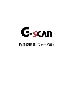 取扱説明書（フォード編） - G-scan
