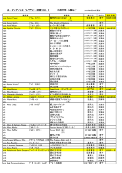 ガーデンアソシエ ライブラリー図書リスト 7 外国文学 - e