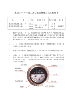 水道メーター購入及び改造修理に係る仕様書