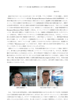 欧州マイクロ波会議 EuMW2015における国際会議出席