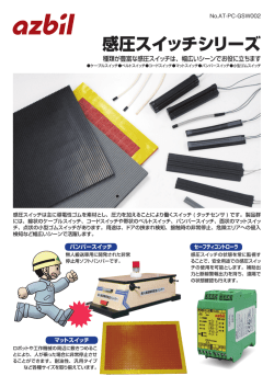 感圧スイッチの概要リーフレット(PDF 4.1MB)