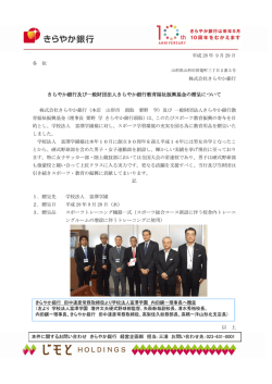 きらやか銀行及び一般財団法人きらやか銀行教育福祉振興基金の贈呈