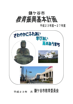 鎌ケ谷市教育振興基本計画（案）