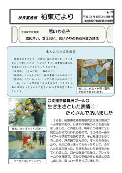 生き生きとした表情に たくさんであいました - 柏原東小学校