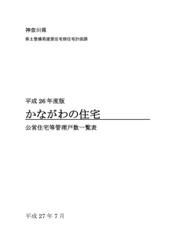 かながわの住宅