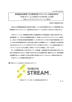 渋谷ストリーム（SHIBUYA STREAM）