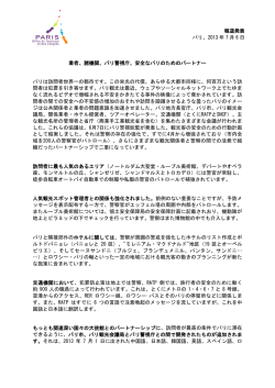 業者、諸機関、パリ警視庁、安全なパリのためのパートナー パリは訪問者