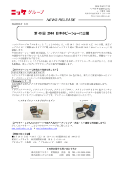 第 40 回 2016 日本ホビーショーに出展