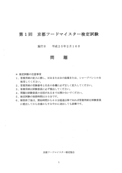 第1回問題 - 京都フードマイスター