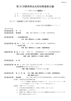 第 23 回静岡県血友病治療連絡会議 - e