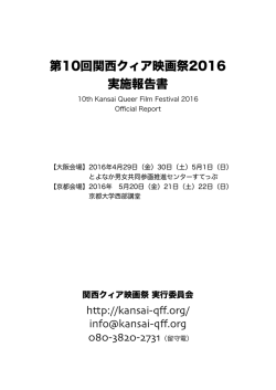第10回関西クィア映画祭2016 実施報告書