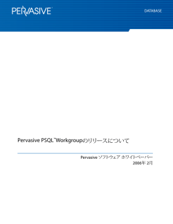 Pervasive PSQL™Workgroupのリリースについて