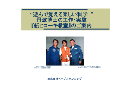Dr． 丹波の工作・実験 「紙ヒコーキ教室」ご協賛のご案内