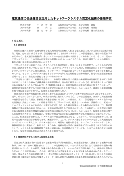 電気通信の伝送遅延を活用したネットワークシステム安定化技術の基礎