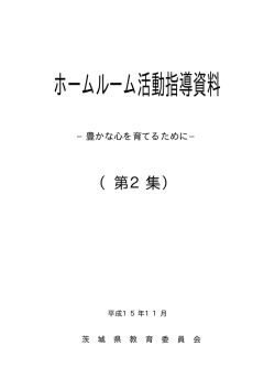 ホームルーム活動指導資料