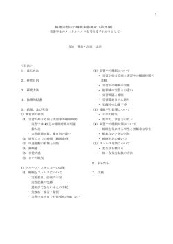 臨地実習中の睡眠実態調査（第 2 報）