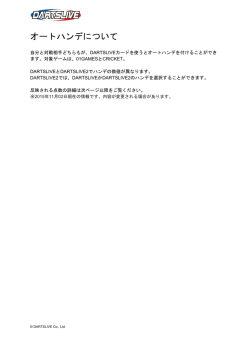 オートハンデについて - DARTSLIVE