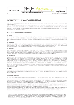 SONiVOX エンドユーザー使用許諾契約書