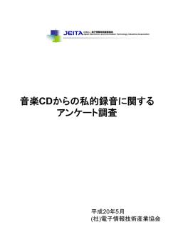 音楽CDからの私的録音に関するアンケート調査