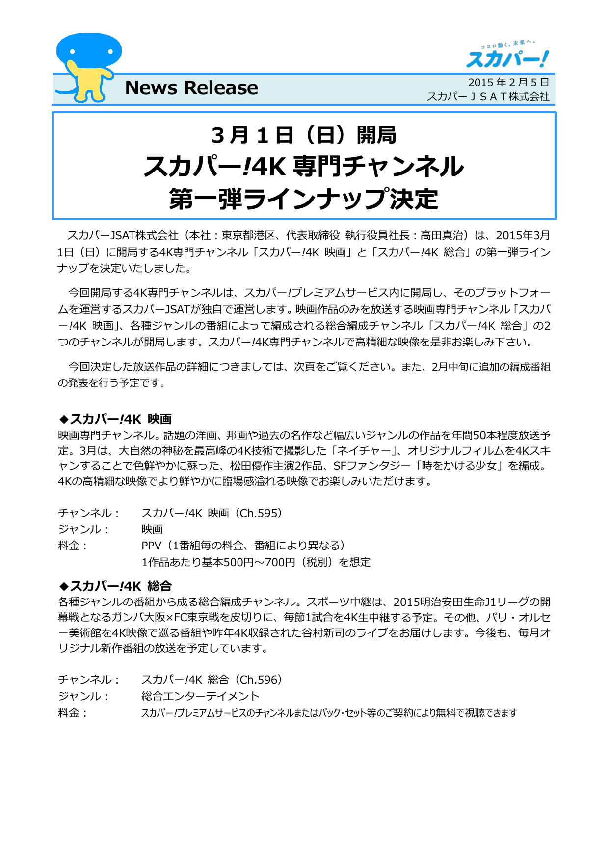 開局 スカパー 4k専門チャンネル 第一弾ラインナップ決定