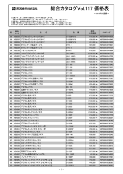 総合カタログVol.117 価格表