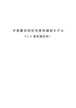 ペット飼育細則例 1