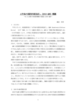 4年毎の国防計画見直し（2010 QDR）概観