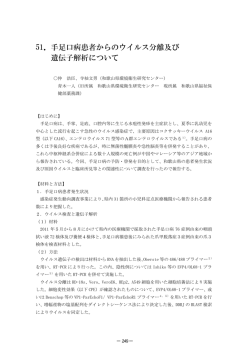 51．手足口病患者からのウイルス分離及び 遺伝子解析について