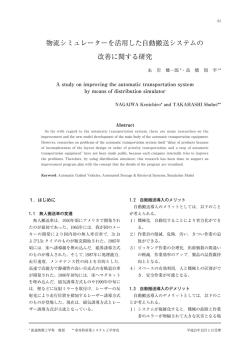 物流シミュレーターを活用した自動搬送システムの 改善に関する研究