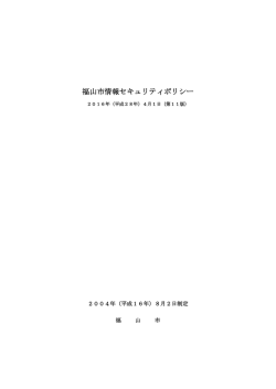 福山市情報セキュリティポリシー