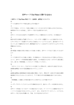 音声コード Uni-Voice に関するQ＆A