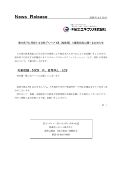 熊本県下に所在する当社グループCS(給油所)の運営状況に関するお知らせ