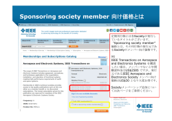 Sponsoring society member 向け価格とは