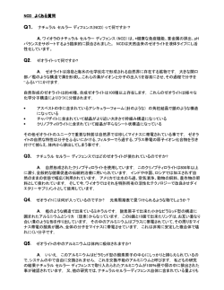 Q1. ナチュラル セルラー ディフェンス(NCD) って何ですか？ A