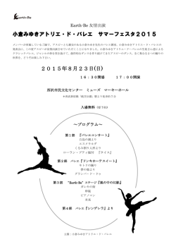 小倉みゆきアトリエ・ド・バレエ サマーフェスタ2015 2015年 - Earth-Be