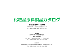 化粧品原料製品カタログ