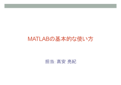 MATLABの基本的な使い方