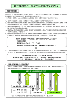 皆さまの声を、私たちにお届けください