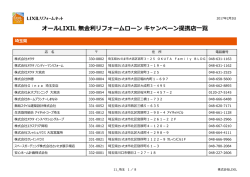 オールLIXIL 無金利リフォームローン キャンペーン提携店一覧
