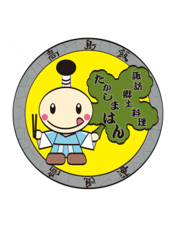 高島飯レシピ・ロゴマーク (PDF文書)